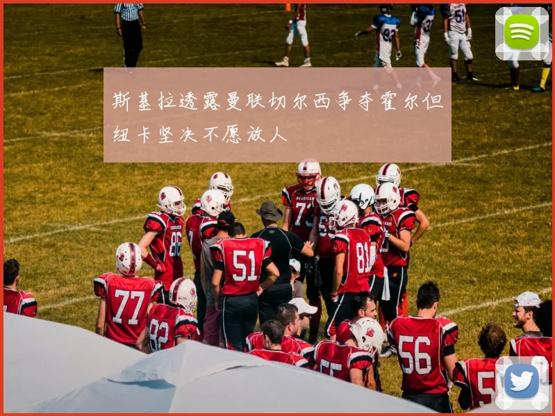 斯基拉透露曼联切尔西争夺霍尔但纽卡坚决不愿放人