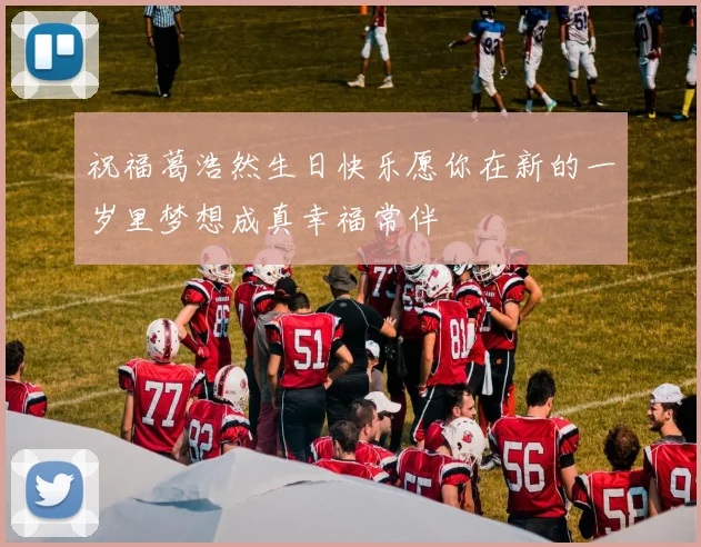 祝福葛浩然生日快乐愿你在新的一岁里梦想成真幸福常伴