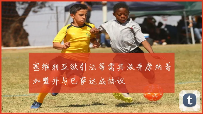 塞维利亚欲引法蒂需其放弃摩纳哥加盟并与巴萨达成协议