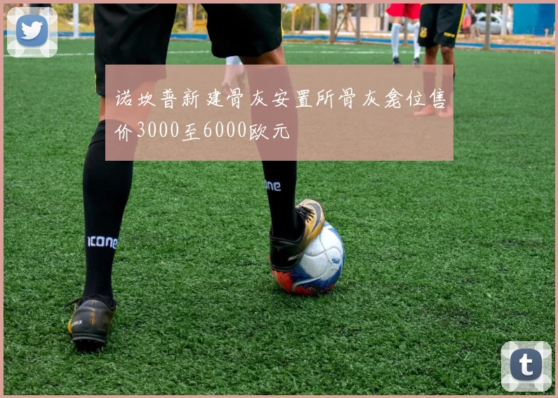 诺坎普新建骨灰安置所骨灰龛位售价3000至6000欧元