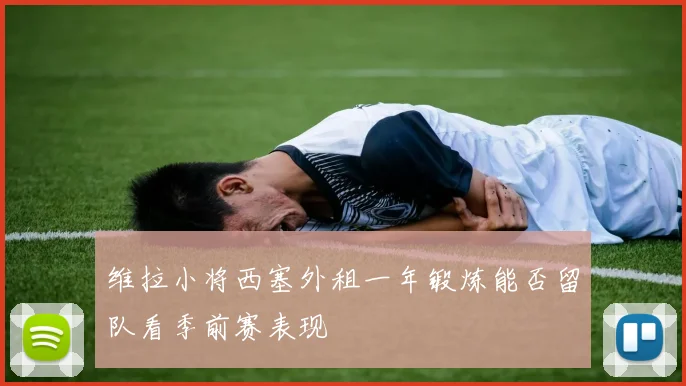 维拉小将西塞外租一年锻炼能否留队看季前赛表现