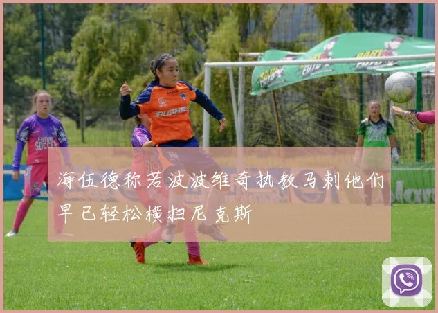 海伍德称若波波维奇执教马刺他们早已轻松横扫尼克斯