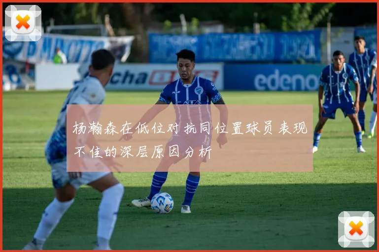 杨瀚森在低位对抗同位置球员表现不佳的深层原因分析
