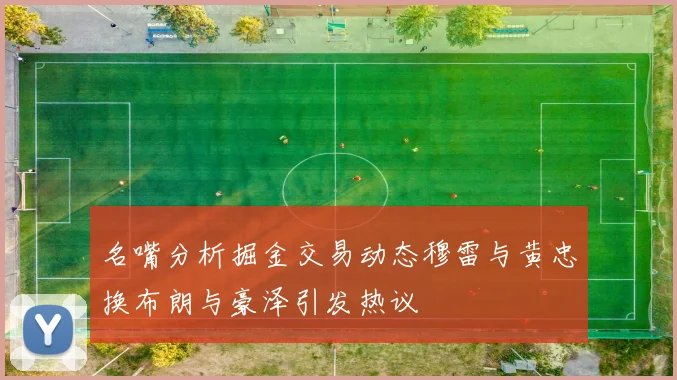 名嘴分析掘金交易动态穆雷与黄忠换布朗与豪泽引发热议
