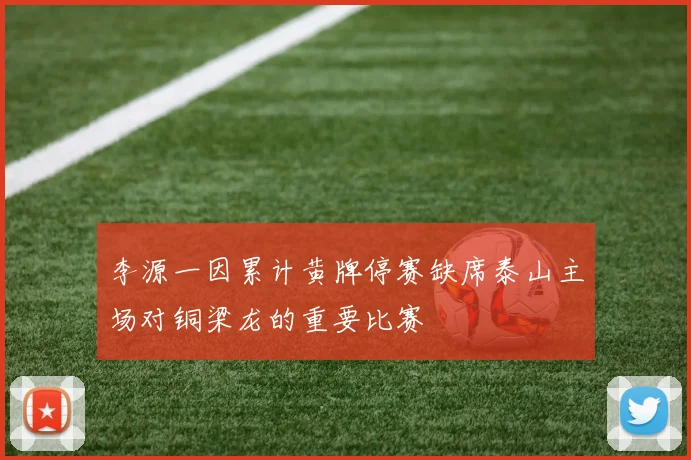 李源一因累计黄牌停赛缺席泰山主场对铜梁龙的重要比赛