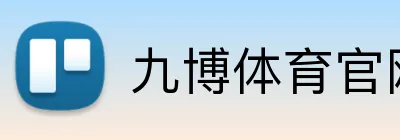 九博体育官网 Logo